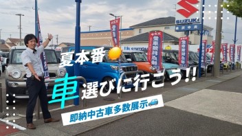 夏！即納中古車多数展示中！！